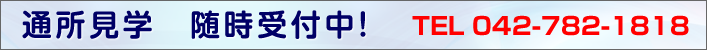 通所見学 随時受付中!TEL 042-782-1818