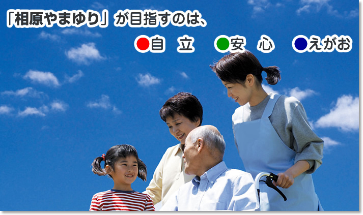 「相原やまゆり」が目指すのは、自立 安心 えがお